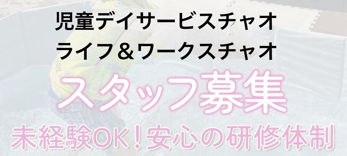 児童デイサービスチャオ